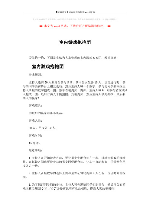 【精编范文】室内游戏抱抱团word版本 (2页)