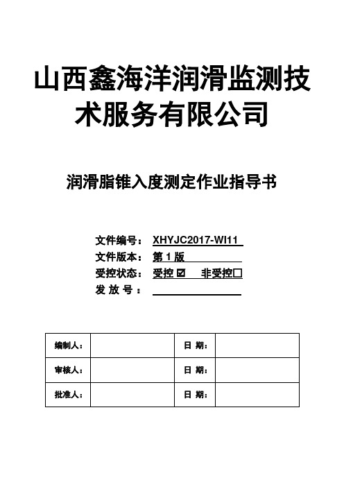 润滑脂锥入度彻底作业指导书11