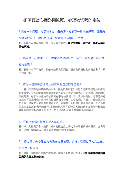 杨明磊谈心理咨询流派、心理咨询师的定位
