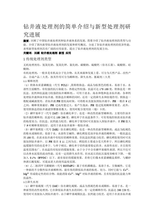 钻井液处理剂的简单介绍与新型处理剂研究进展