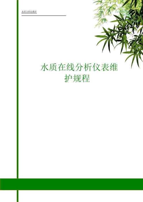 在线水质分析仪表维护规程