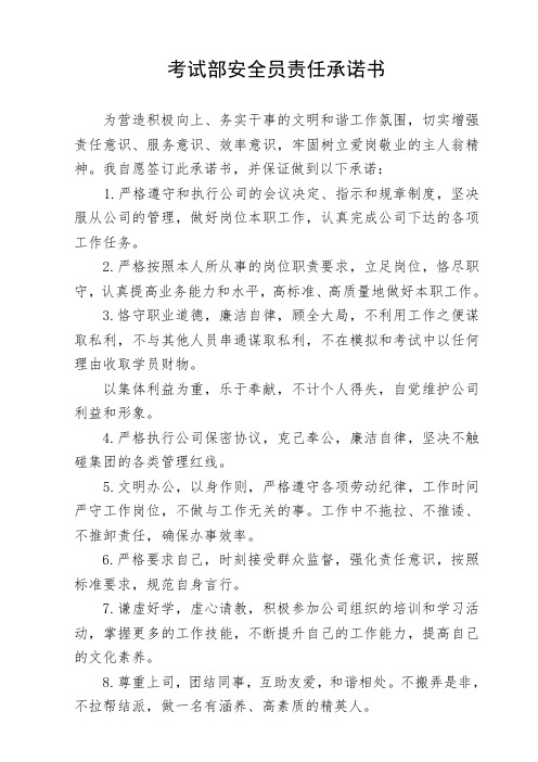 考试部安全员承诺书