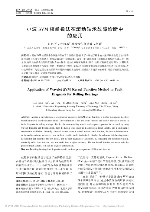 小波SVM核函数法在滚动轴承故障诊断中的应用_高朋飞
