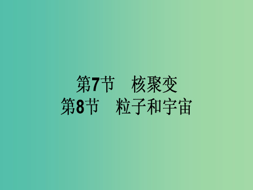 高中物理 19.7-19.8 核聚变 粒子和宇宙课件 新人教版选修3-5