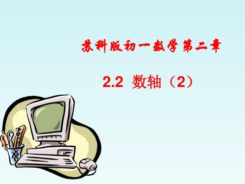 《数轴》课件3(16页)(苏科版七年级上)
