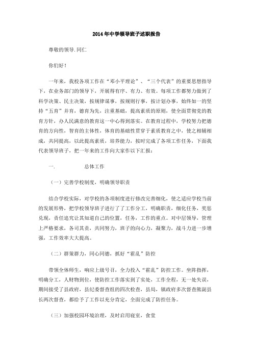 2014年中学领导班子述职报告