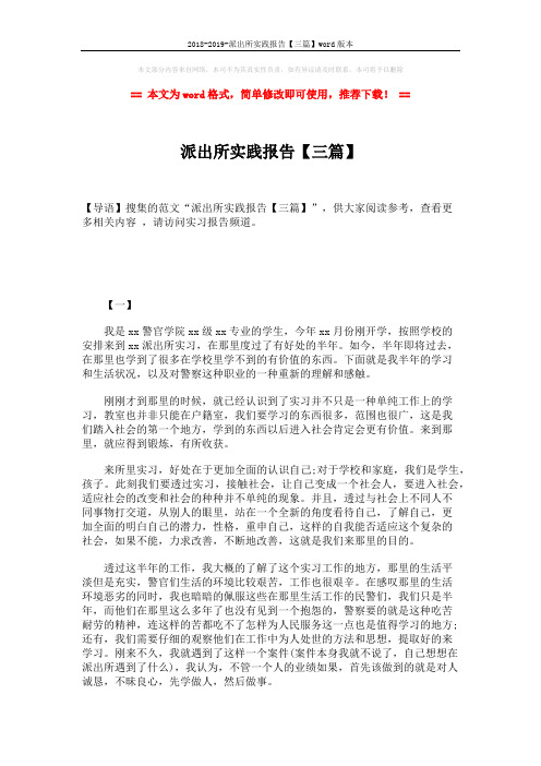 2018-2019-派出所实践报告【三篇】word版本 (10页)