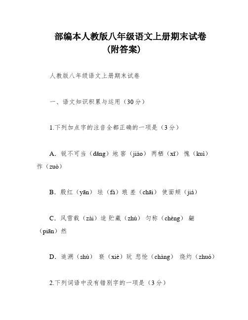 部编本人教版八年级语文上册期末试卷(附答案)