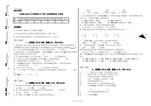 长春版2020年六年级数学【下册】自我检测试卷 含答案