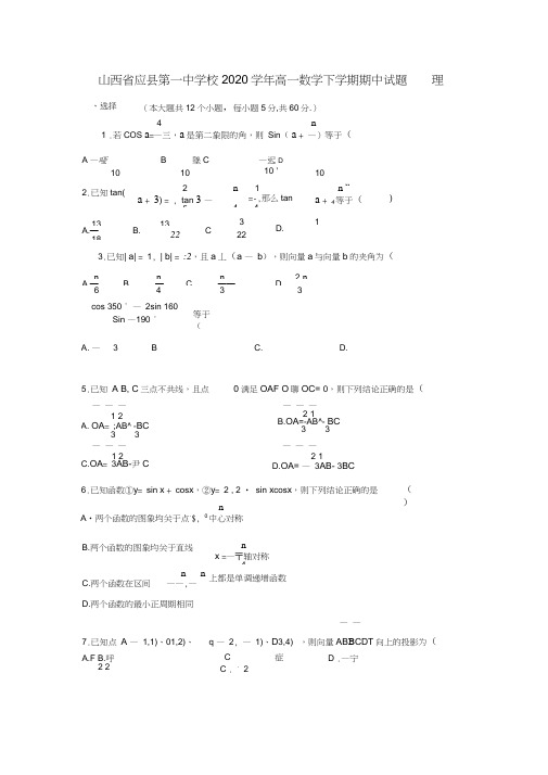 山西省应县第一中学校2020学年高一数学下学期期中试题理