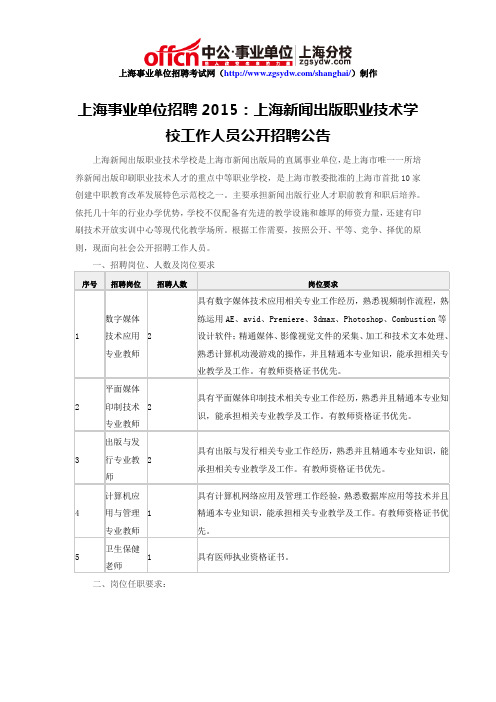 上海事业单位招聘2015：上海新闻出版职业技术学校工作人员公开招聘公告