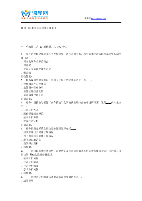 北语15秋《证券投资与管理》作业4