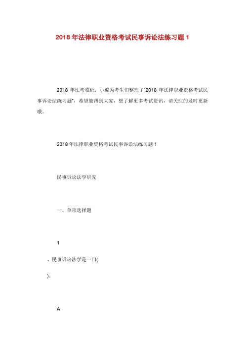 法律职业资格考试民事诉讼法练习题.doc