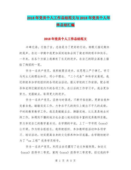 2018年党员个人工作总结范文与2018年党员个人年终总结汇编
