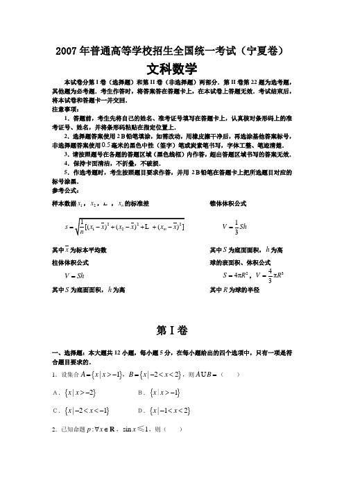 2007年普通高等学校招生全国统一考试文科数学及答案-宁夏卷
