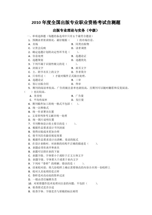 2010度全国出版专业职业资格考试自测题(出版实务)中级