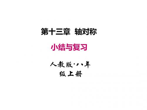 新编文档-2018秋人教版八年级数学上册课件：第十三章 小结与复习 (共23张PPT)-精品文档