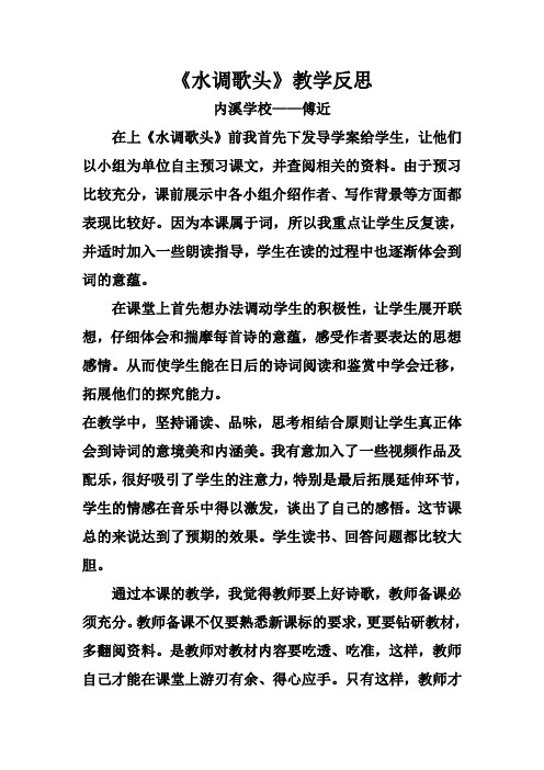 《水调歌头·明月几时有》教学反思