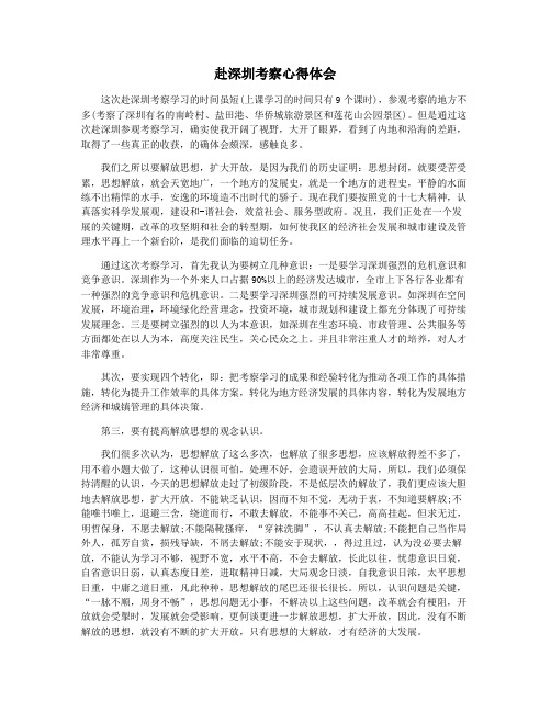 赴深圳考察心得体会