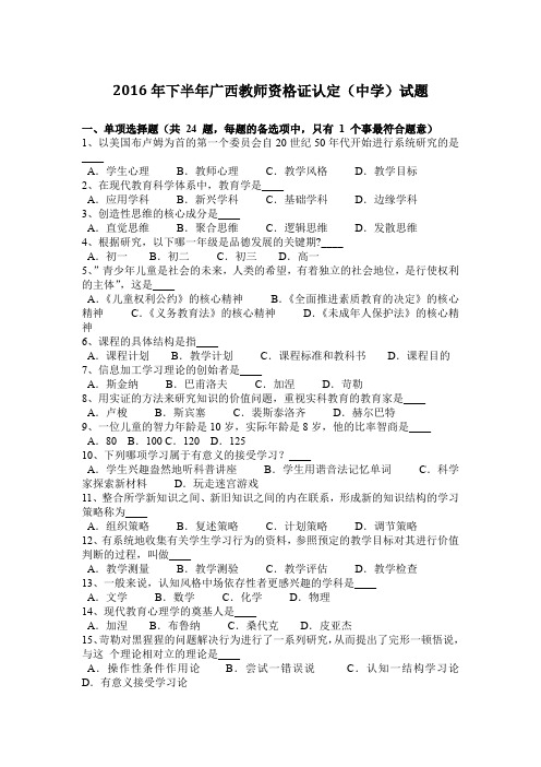 2016年下半年广西教师资格证认定(中学)试题