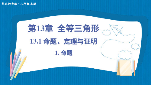 最新华师版八上数学 13.1 命题、定理与证明 上课课件(共43张PPT)