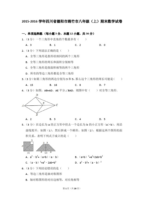 2015-2016年四川省德阳市绵竹市八年级(上)期末数学试卷含参考答案