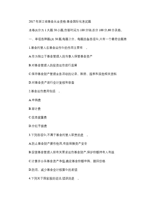 2017年浙江省基金从业资格：基金国际化考试题汇总