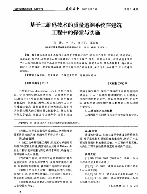 基于二维码技术的质量追溯系统在建筑工程中的探索与实施