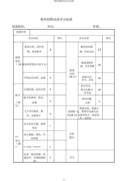 教师招聘试讲评分标准