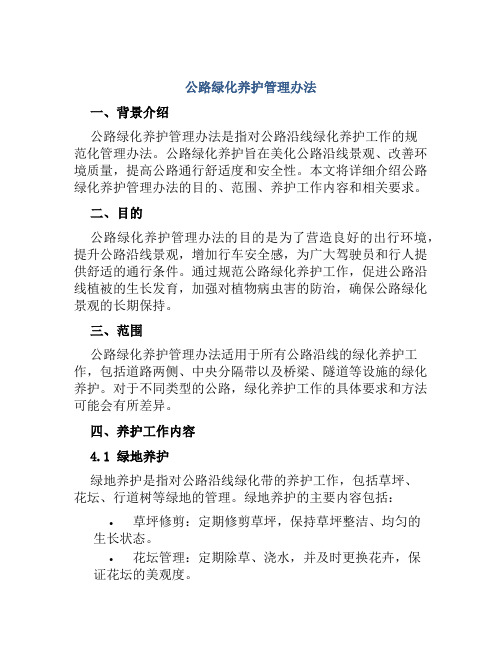 公路绿化养护管理办法