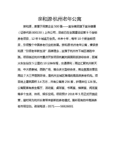 亲和源杭州老年公寓300字简介