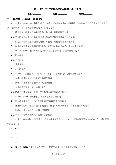 铜仁市中考化学模拟考试试卷(5月份)