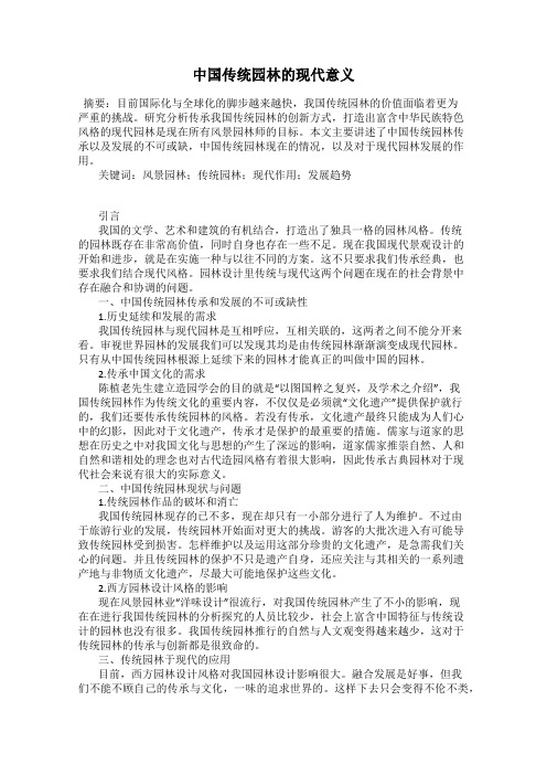 中国传统园林的现代意义