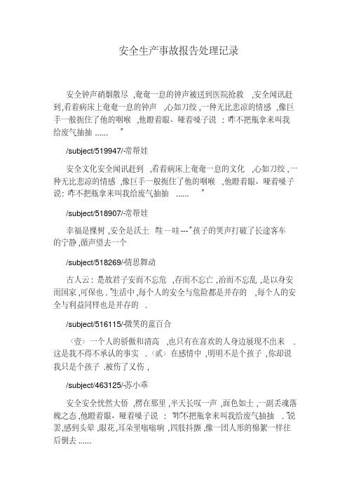 安全生产事故报告处理记录