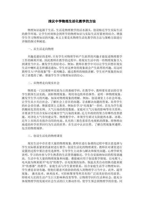 浅议中学物理生活化教学的方法