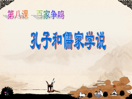 孔子和儒家学说 ppt课件