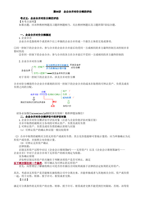 资产评估师cpv《评估实务一》-讲义-企业合并对价分摊的评估