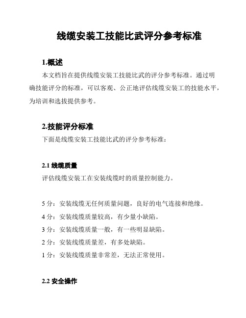 线缆安装工技能比武评分参考标准