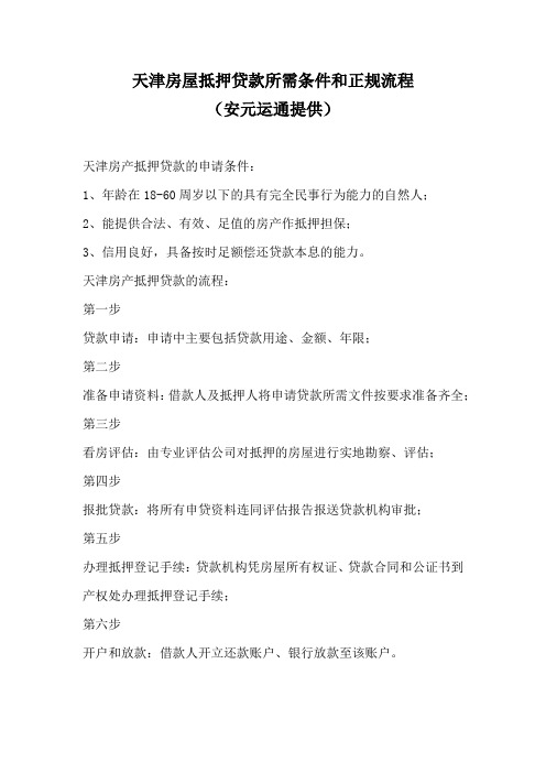 天津房屋抵押贷款所需条件和正规流程