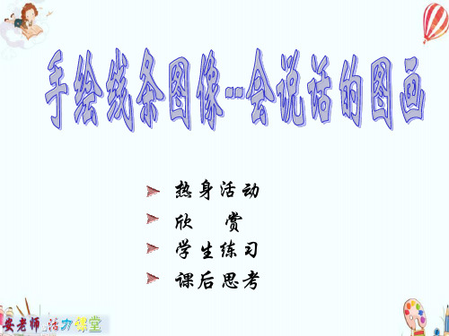 2019-2020七年级美术上册2手绘线条图像__会说话的图画课件人美版