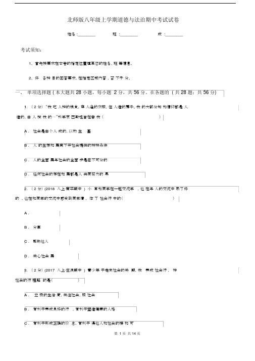 北师版八年级上学期道德与法治期中考试试卷.docx
