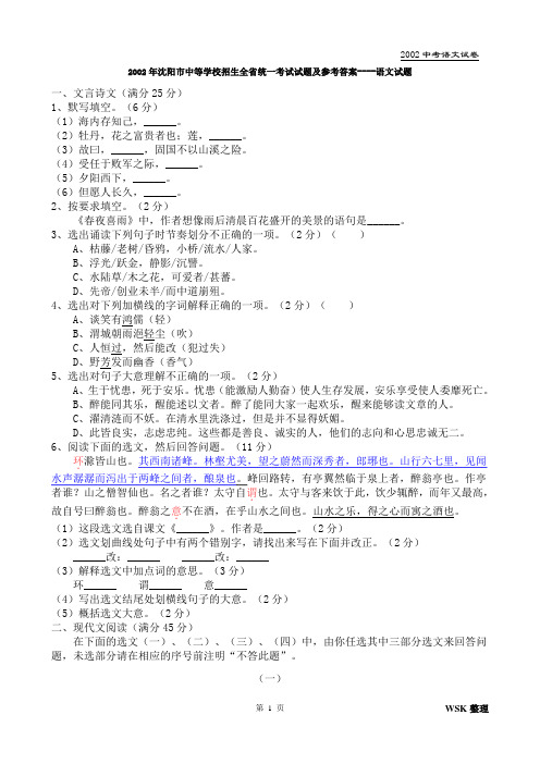 2002年沈阳市中等学校招生全省统一考试试题