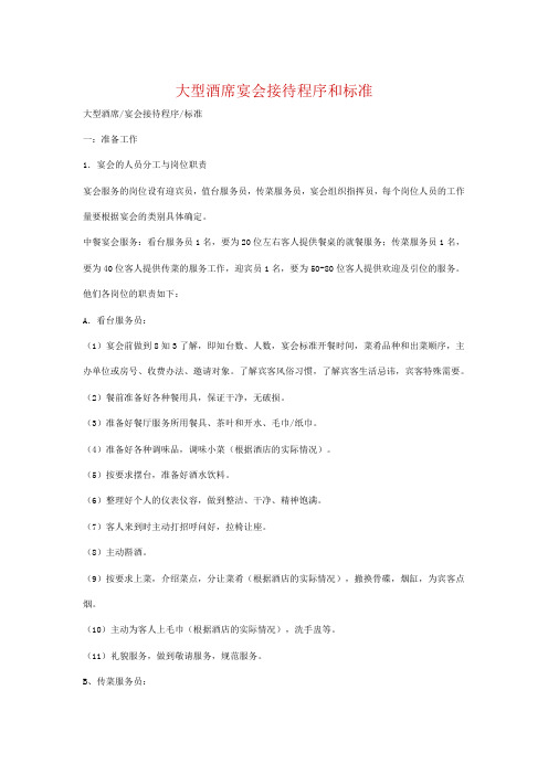 大型酒席宴会接待程序和标准