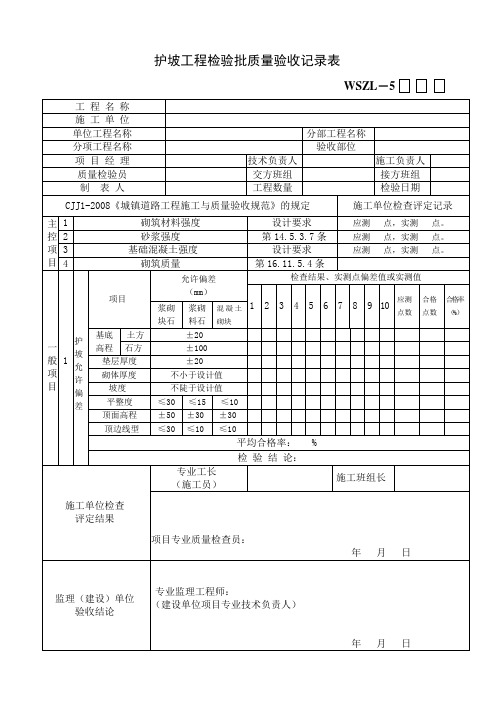 护坡质量验收记录表