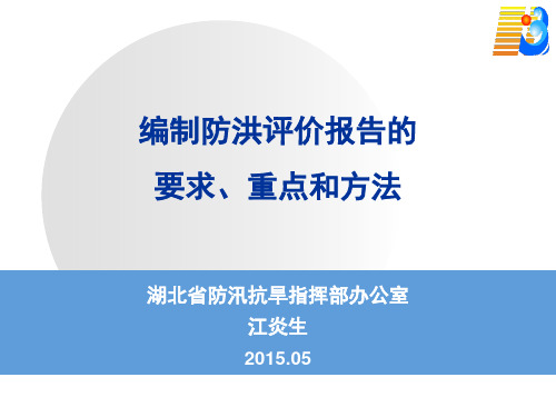 防洪评价