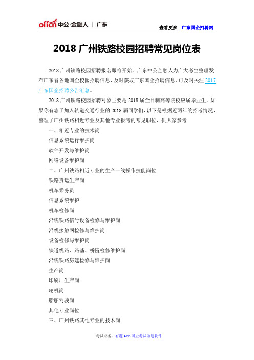 2018广州铁路校园招聘常见岗位表