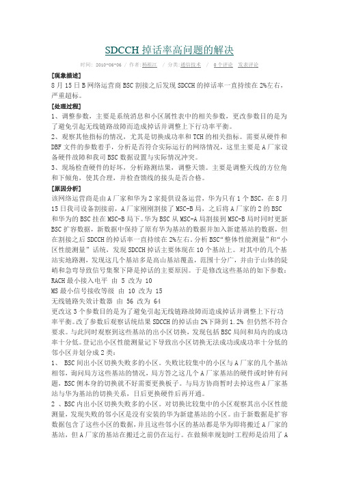 SDCCH掉话率高问题的解决