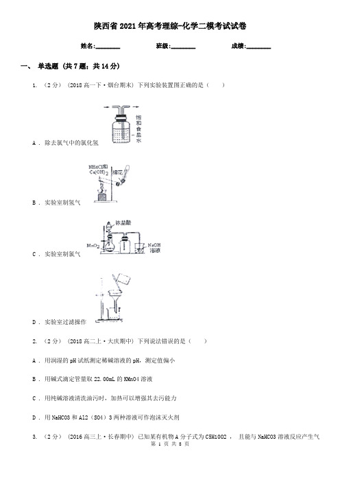 陕西省2021年高考理综-化学二模考试试卷