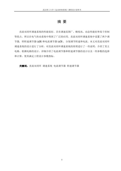 直流双闭环调速系统设计