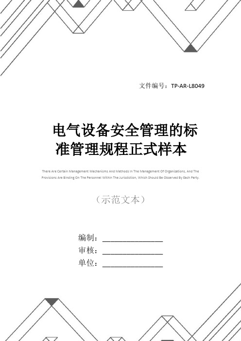 电气设备安全管理的标准管理规程正式样本
